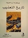 تاريخ التعذيب