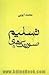 صورتک‌های تسلیم by محمد ایوبی
