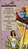 Алиса в страната ...