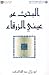 البحث عن عيني الزرقاء by عبدالله الحامد