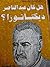 هل كان عبد الناصر ديكتاتورًا؟ by عصمت سيف الدولة