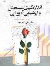 اندازه گیری، سنجش و ارزشیابی آموزشی