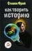 Как творить историю by Stephen Fry
