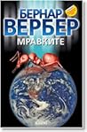 Мравките by Bernard Werber