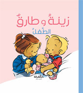 زينة و طارق : الطفل (Hardcover)