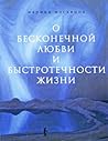 О бесконечной любви и быстротечности жизни