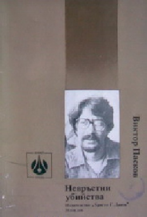 Невръстни убийства