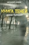 Книга теней. Роман-бумеранг