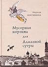 Мусорная корзина для Алмазной сутры Мусорная корзина для Алмазной сутры