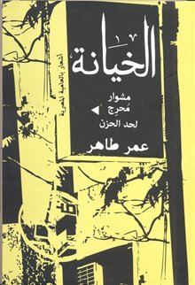 الخيانة: مشوار محرج لحد الحزن