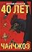 40 лет Чанчжоэ [40 let Chanchzhoė]