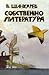 Sobstvenno literatura by Vladimir Shinkarev
