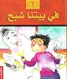في بيتنا شبح