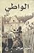 الواطي by محمد غزلان