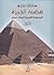 هضبة الجيزة: المجموعة الهرمية للملك خوفو (أهرامات مصر)
