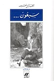 سبعون - المرحلة الثانية