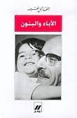 الآباء والبنون (Paperback)