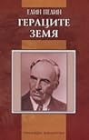 Гeрaцитe. Зeмя.