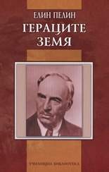 Гeрaцитe. Зeмя.