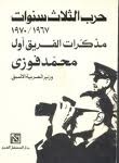 حرب الثلاث سنوات 1967 - 1970: مذكرات الفريق أول محمد فوزي وزير الحربية الأسبق
