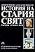 История на стария свят