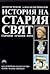 История на стария свят