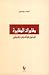 مغامرات المغايرة: اللبنانيون طوائف وعرباً وفينيقيين