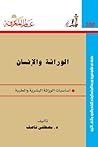 الوراثة والإنسان