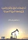 استراتيجيات البترول والغاز والتنمية في المملكة العربية السعودية