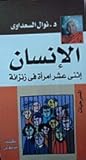 الإنسان، إثنى عشر امرأة في زنزانة by Nawal El Saadawi