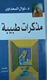 مذكرات طبيبة by Nawal El Saadawi