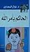 الحاكم بأمر الله
