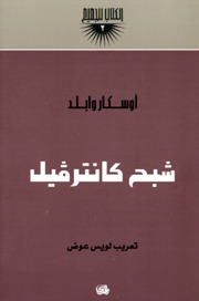 شبح كانترفيل