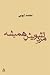 مرد تشویش همیشه by محمد ایوبی