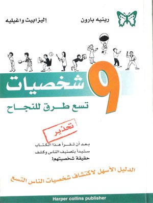 ٩ شخصيات.. تسع طرق للنجاح