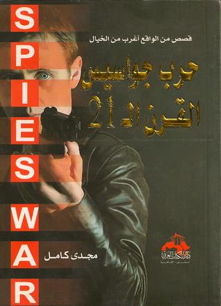 حرب جواسيس القرن ال٢١ (Paperback)