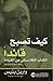 كيف تصبح قائدا: الكتاب الكلاسيكي عن القيادة