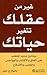 غير من عقلك تتغير حياتك