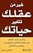 غير من عقلك تتغير حياتك by دانيال ج. آمين