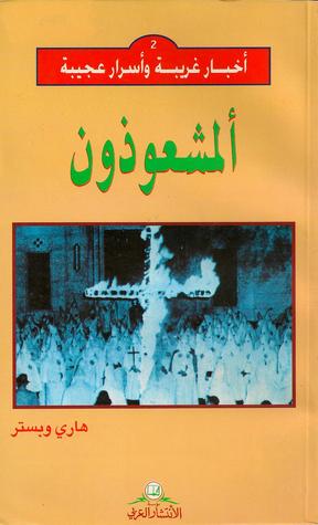 المشعوذون (Paperback)
