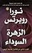 الزهرة السوداء