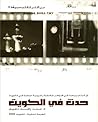 حدث في الكويت
