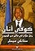 كوفي أنان