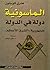 الماسونية دولة في الدولة - ...