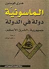 الماسونية دولة في...
