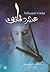 بنت عمرها عشر دقائق