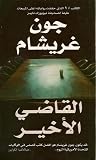 القاضي الأخير