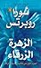 الزهرة الزرقاء
