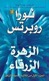 الزهرة الزرقاء