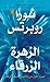 الزهرة الزرقاء by Nora Roberts الزهرة الزرقاء by Nora Roberts